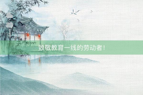 致敬教育一线的劳动者！