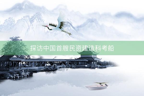 探访中国首艘民资建造科考船
