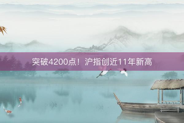 突破4200点!沪指创近11年新高