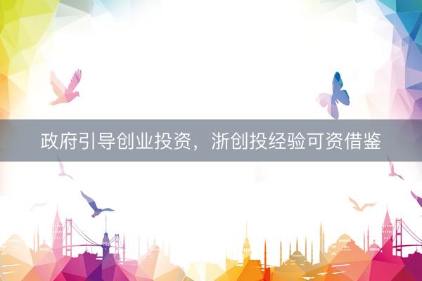 政府引导创业投资，浙创投经验可资借鉴