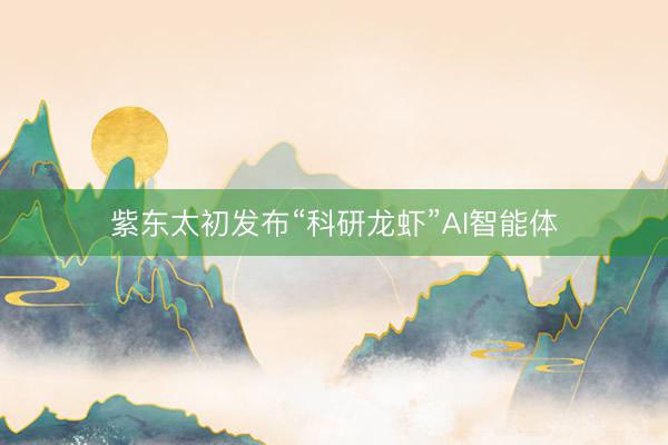 紫东太初发布“科研龙虾”AI智能体