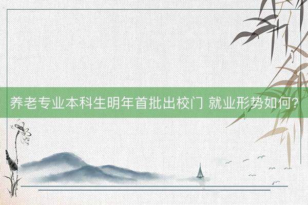 养老专业本科生明年首批出校门 就业形势如何?