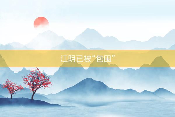 江阴已被“包围”