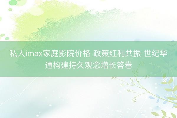 私人imax家庭影院价格 政策红利共振 世纪华通构建持久观念增长答卷