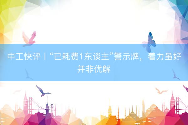 中工快评丨“已耗费1东谈主”警示牌，着力虽好并非优解