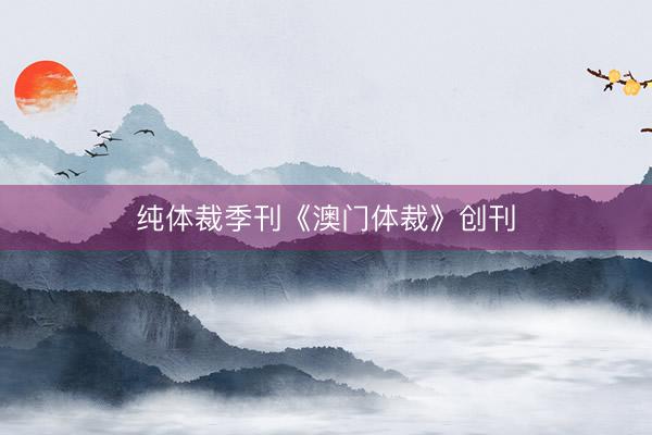纯体裁季刊《澳门体裁》创刊
