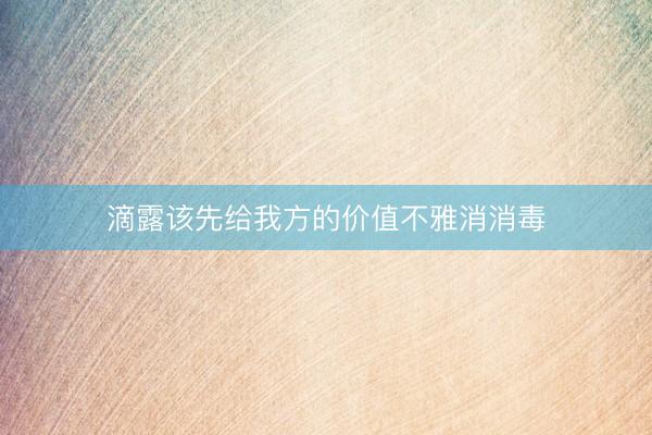 滴露该先给我方的价值不雅消消毒